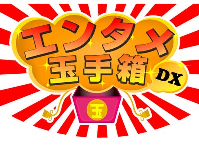 imode公式サイトとして新規オープン！ タレントマチキャラサイト「エンタメ玉手箱DX」
