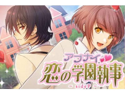 私に5人の婚約者候補…！？「アブナイ恋の学園執事 sideP ～豪華版～」大人気女性向けノベルゲームをiPhoneアプリでリリース！