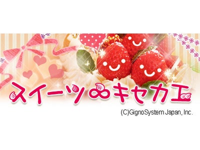 にっこり笑う､美味しくて可愛いスイーツたちが、いつでも一緒♪♪♪『スイーツ∞キセカエ』3キャリアで新規オープン！