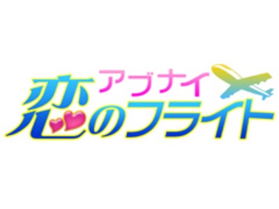 携帯電話アプリで大人気！女性向け恋愛シミュレーションゲーム「アブナイ★恋のフライト」（個別課金版）がiPhoneに登場!!