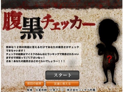 ソーシャル・ネットワーキングサービス「mixi」内にて mixiアプリ「腹黒チェッカー」公開！