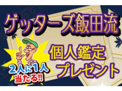 デザインを一新してdメニュー向けにリニューアルオープン！「ボーダーを着る女は、95％モテない！」で人気急上昇！ゲッターズ飯田公式占いサイト「ゲッターズ飯田流」