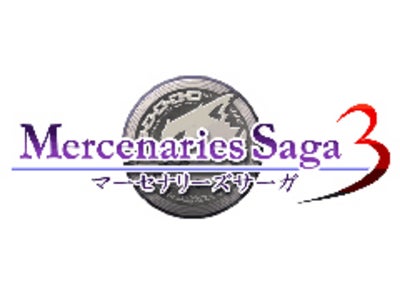 「EZweb」『得する追加ゲーム』、「RPGマーセナリーズサーガ3」配信スタート！