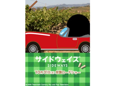 2009年10月31日（土）全国ロードショー映画「サイドウェイズ」「大人の寄り道ワンシーンフォトフレーム」配信開始！