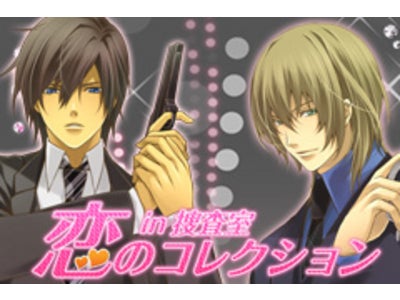 『アブナイ★恋の捜査室』のイラストで脳を活性化！「恋のコレクション in 捜査室」無料iPhoneアプリ 2バージョン同時リリース！