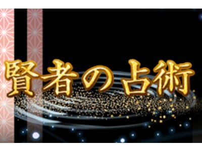 「賢者の占術」缶ジュース1本分で恋愛勝ち組！？ゴールデンウィーク特別価格で販売中！
