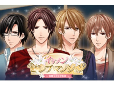 ある日突然、資産家４兄弟の専属のメイドに！ひとつ屋根の下で恋が始まる…「イケメン★セレブマンション」～危険なメイド生活～女性向け恋愛シュミレーションゲーム「GREE」にて配信開始！