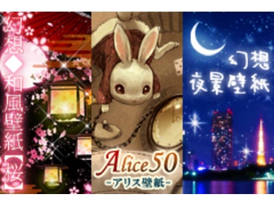 「幻想◆和風壁紙【桜】」「アリス壁紙」「幻想夜景壁紙」販売開始！！人気壁紙アプリに新作３タイトルが登場！