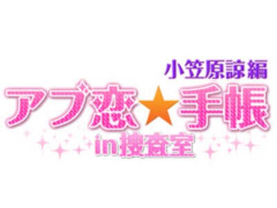 いつでも、どこでも、あのカレと一緒！「アブ恋★手帳 in 捜査室 ～小笠原諒編～」音声付待ち受け＆スケジュール管理iPhoneアプリをリリース！