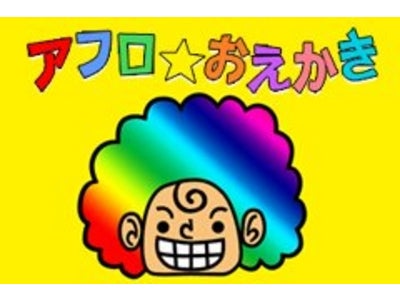 一髪･･･いや、一発勝負でお願いします！子供向けアプリ「tappu」シリーズ子供向け無料おえかきアプリ『アフロ★おえかき』配信開始！