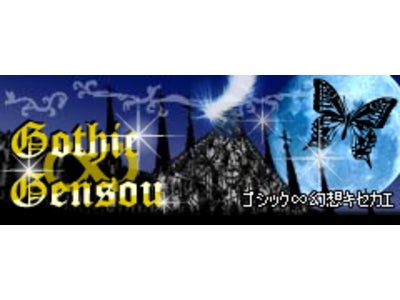 超美麗きせかえ満載！！ 　『ゴシック∞幻想キセカエ』 3キャリアで新規オープン！