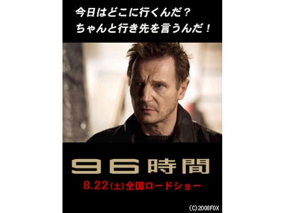 8月22日公開!リュック・ベッソン製作 映画「96時間」過保護Flash(R)配信開始！