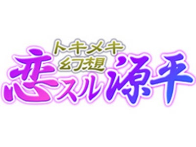 ～平安時代にタイムスリップ～恋愛シミュレーションゲームサイト『トキメキ幻想★恋スル源平』docomo Android(TM)搭載スマートフォン au Android(TM)搭載スマートフォンに対応!