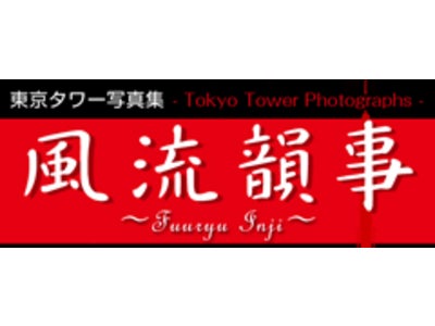 東京の心のシンボル「東京タワー」の写真をアプリ化『東京タワー写真集～風流韻事～』アプリ　販売開始