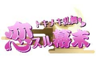 ソーシャルネットワーキングサービス「GREE」にて「ﾄｷﾒｷ乱舞★恋ｽﾙ幕末 for GREE」がスタート!