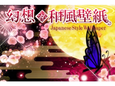 壁紙アプリシリーズ「Wallペ」新作！四季を彩る百の和風「幻想◆和風壁紙」配信開始！！