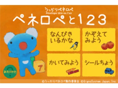 子供向け知育アプリ第1弾☆「ペネロペと123」配信開始！！人気キャラクター「ペネロペ」と一緒に親子で楽しく遊びながら数字のお勉強♪