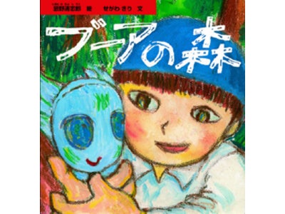 忌野清志郎・作画の絵本『ブーアの森』電子書籍版