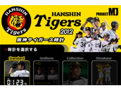 タイガースファン必携のアプリ「阪神タイガース時計2012 ※アラーム機能付！」 配信開始！～テレビ朝日「雑学王」でクイズ問題になった、あのアプリのタイガースバージョンが遂に登場！！～