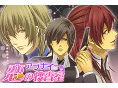 ～イケメン刑事たちとアブナイ捜査!?恋も犯人も確保せよ!！～「アブナイ★恋の捜査室」docomo Android(TM)搭載スマートフォン、au Android(TM)搭載スマートフォンに対応開始!