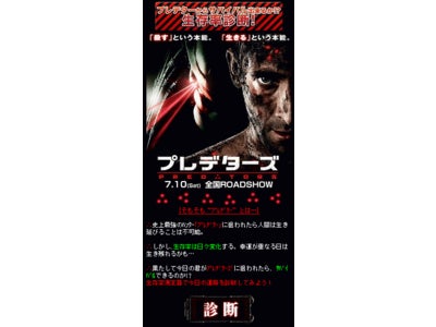 2010年7月10日（土）全国ロードショー！ 映画「プレデターズ」公式モバイルサイトにて 「生存率診断」配信開始！