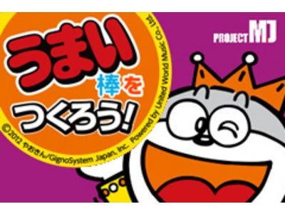 79万ダウンロードを突破したiPhoneアプリ「うまい棒をつくろう！」が強力バージョンアップ！！