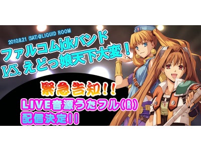 TOKYO FMの携帯音楽サイト「MUSIC VILLAGE」にて ファルコムjdkバンド Ｌｉｖｅ音源着うたフル(R)配信開始！
