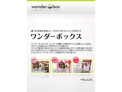 オリジナルきせかえが作れるサービス『ワンダーボックス』PC連携サービス開始！