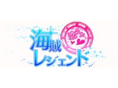 海賊たちと繰り広げる海上での甘い恋が大人気の恋愛シミュレーションゲームサイト　『恋スル★海賊レジェンド』au Android(TM)搭載スマートフォンに対応!