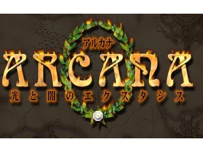 EZweb公式BREW(R)対応ゲームサイト「得する追加ゲーム」にて「アルカナ～光と闇のエクスタシス～」 配信スタート！