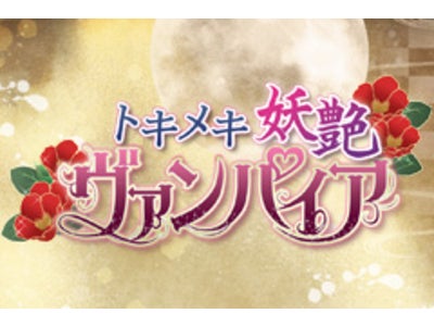 彼の牙が私の肌を甘く突き刺す…「トキメキ妖艶★ヴァンパイア」大人気！女性向け恋愛ゲームがGREEでついに登場！！