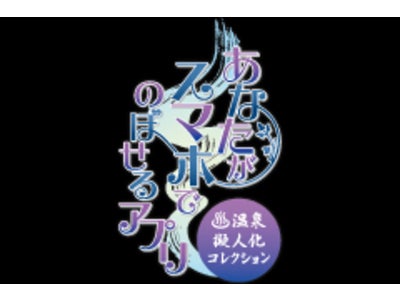 「あなたがお風呂で のぼせるＣＤ ～温泉擬人化コレクション～」の音声付・待受＆スケジュールアプリが登場!!「あなたがスマホで のぼせるアプリ 「草津編」」