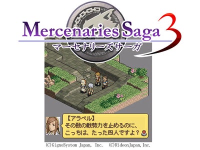 ｢ｉモード(R)｣・｢Yahoo!ケータイ｣『本格メガゲームズ』にて、「RPGマーセナリーズサーガ3」配信スタート！