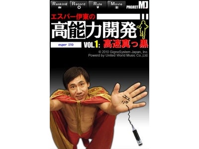 エスパー伊東がiPhoneアプリに登場！！ 「エスパー伊東の高能力開発  VOL.1 : 高速真っ黒」　公開！