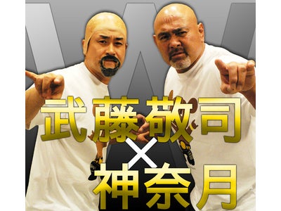 「お笑いNOW!!DX」×「プロレス/格闘技DX」 武藤敬司と神奈月 コラボレーション企画コンテンツ 配信開始！