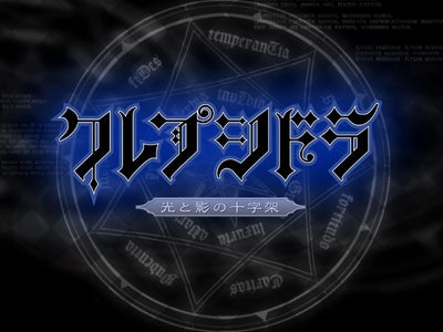 NTTドコモ・KDDI・ソフトバンクモバイル公式サイト「恋色★プリンス」にてノベルゲーム「クレプシドラ」配信スタート！