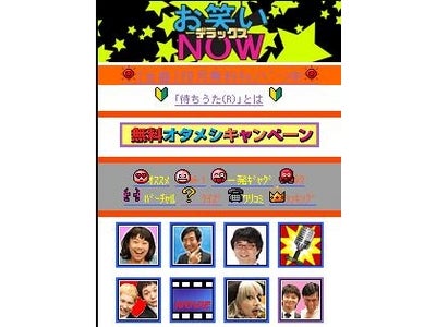 1ヶ月無料キャンペーンも実施！！ 待ちうたサイト「お笑いNOW!!DX」 SoftBank公式サイトとして新規オープン！