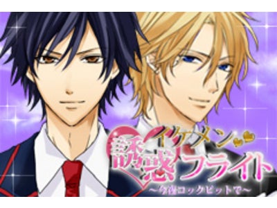 華麗なるCAライフのはずが…!?イケメンな同僚と危険なオフィスラブ!!「イケメン★誘惑フライト」～今夜コックピットで～女性向け恋愛シュミレーションゲーム「GREE」にて配信開始！