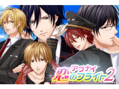 CAになって恋に仕事に大活躍！？「アブナイ★恋のフライト2nd」大人気女性向けノベルゲームをiPhoneアプリでリリース！