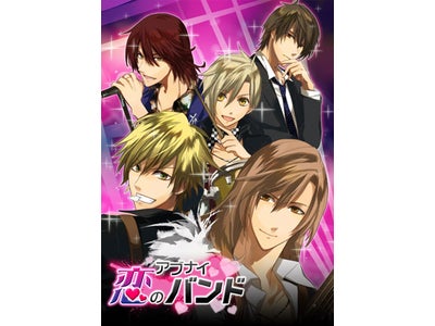 恋愛シミュレーションゲームサイト 「アブナイ★恋のバンド」 公式サイトとして新規オープン！