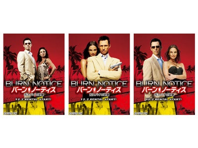 「バーン・ノーティス　元スパイの逆襲」ＤＶＤ発売記念 ８ヶ月連続コンテンツ配信！