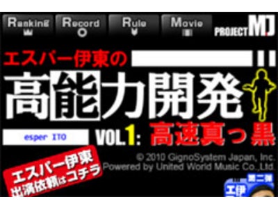 あの伝説のアプリが完全無料化！！「エスパー伊東の高能力開発vol.1+ : 高速真っ黒白」配信開始！