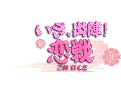 戦国恋愛シミュレーションゲームサイト「いざ、出陣！恋戦」オープン！