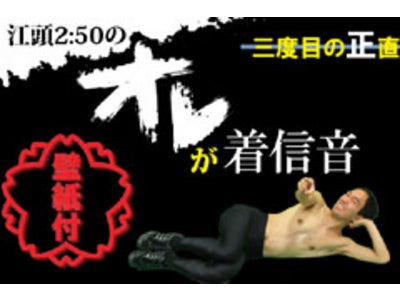 調子に乗って、江頭アプリ第三弾配信開始！「江頭2:50の オレが着信音 壁紙付 ～三度目の正直～」 配信開始！iPhoneの着信音を江頭2:50の絶叫ボイスにしよう！