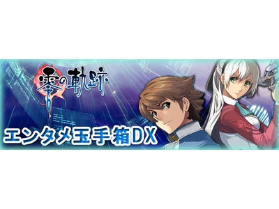 マチキャラサイト「エンタメ玉手箱DX」にて、 日本ファルコムの新作ゲーム 『英雄伝説　零の軌跡』の マチキャラ配信開始！