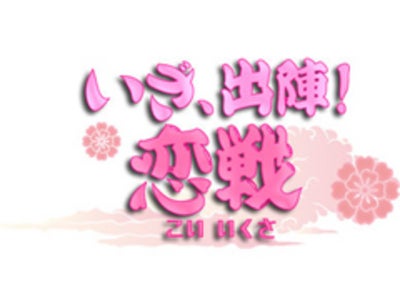 戦国時代を舞台に繰り広げられる甘く切ない女性向け恋愛シミュレーションゲーム「いざ、出陣！恋戦」豪華版に先駆け、無料でプレイできるLite版をiPhoneアプリでリリース！
