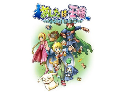 アドベンチャーRPG『あしたは王様』NTTドコモ公式ゲームサイトにて配信開始！