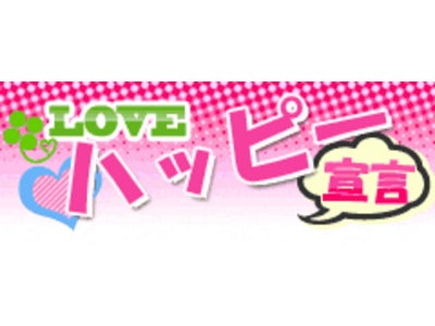 TOKYO FM「ONCE」内にて、占いサイト「LOVEハッピー宣言」連動コーナースタート！！
