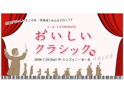ワッフル・ケーキの店R.L(エール・エル)協賛　クラシックの名曲とワッフルで満たされたひとときを・・・　おいしいクラシックⅢ　7月26日（土）午後2：00～／午後5：30～　於　ザ・シンフォニーホール