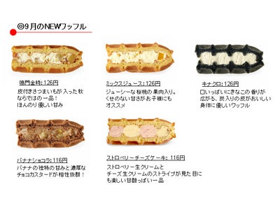 ふたくちサイズが大人気！！ワッフル・ケーキの店R.L（エール・エル）  9・10月は秋の味覚が味わえる季節感満載のワッフルが登場！！ ～R.L（エール・エル）のワッフルで口いっぱいに秋を感じよう～